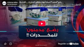 رضع “مدمنون” ضحايا أمهات يتعاطين المخدرات .. أطباء يدقون ناقوس الخطر