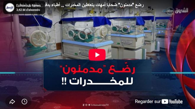 رضع “مدمنون” ضحايا أمهات يتعاطين المخدرات .. أطباء يدقون ناقوس الخطر