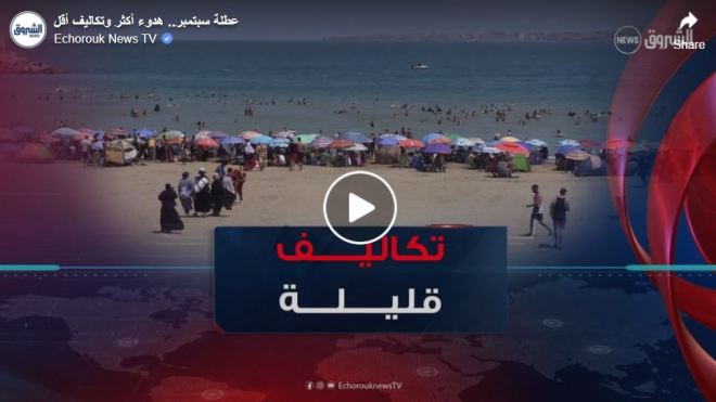عطلة سبتمبر.. هدوء أكثر وتكاليف أقل