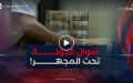 من المتابعة السنوية إلى الشهرية.. أموال الدولة تحت المجهر
