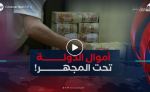 من المتابعة السنوية إلى الشهرية.. أموال الدولة تحت المجهر