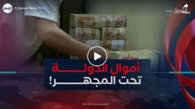 من المتابعة السنوية إلى الشهرية.. أموال الدولة تحت المجهر