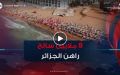 في اليوم العالمي للسياحة.. الجزائر تراهن على استقطاب 8 ملايين سائح