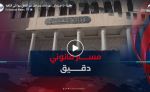 عقوبة الإعـدام.. إجراءات ومراحل من النطق بها إلى التنفيذ