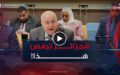 وزير الشؤون الخارجية أحمد عطاف: “الجزائر ترفض تحويل المنطقة العربية إلى ساحة للحروب بالوكالة”