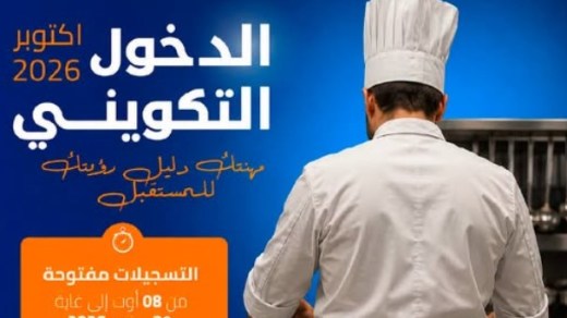وزارة التكوين المهني: “مسار مهني واعد” لمتربّصي فنون الطبخ