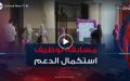 استكمال دعم التأطير التربوي.. مسابقة لتوظيف 26 ألف اداري
