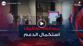 استكمال دعم التأطير التربوي.. مسابقة لتوظيف 26 ألف اداري