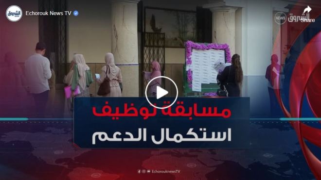 استكمال دعم التأطير التربوي.. مسابقة لتوظيف 26 ألف اداري