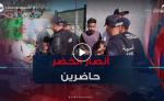 دخول مناصري المنتخب الوطني لملعب حسين آيت أحمد وسط تنظيم محكم