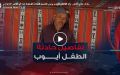 مازال عندي الأمل.. والد  الطفل أيوب يروي تفاصيل حادثة سقوط ابنه في البئر الارتوازي