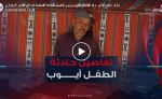 مازال عندي الأمل.. والد  الطفل أيوب يروي تفاصيل حادثة سقوط ابنه في البئر الارتوازي