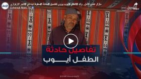 مازال عندي الأمل.. والد  الطفل أيوب يروي تفاصيل حادثة سقوط ابنه في البئر الارتوازي