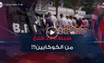 توقيف 20 شخصا وضبط شاحنة محملة بـ 228 كلغ من الكوكايين بوهران