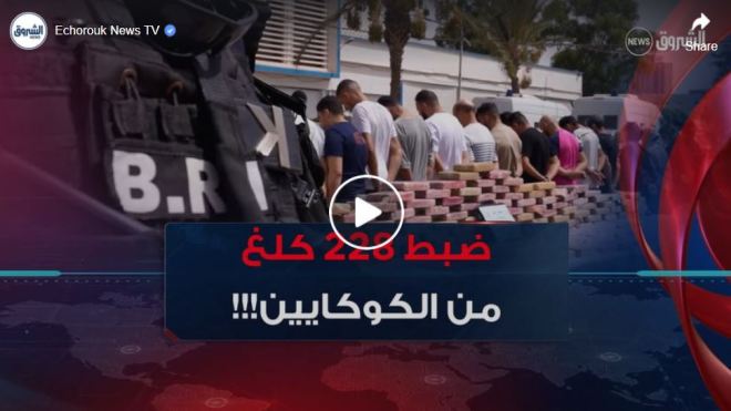 توقيف 20 شخصا وضبط شاحنة محملة بـ 228 كلغ من الكوكايين بوهران