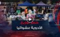 التبرعات الطبية.. تحذيرات من التوزيع العشوائي للأدوية على المتضررين