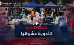 التبرعات الطبية.. تحذيرات من التوزيع العشوائي للأدوية على المتضررين