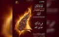 هذه القائمة القصيرة للجائزة الكبرى آسيا جبار للرواية لسنة 2026