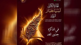 هذه القائمة القصيرة للجائزة الكبرى آسيا جبار للرواية لسنة 2026