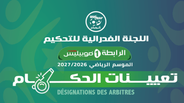 تعيين حكام مباريات الجولة الثانية من الرابطة المحترفة الأولى