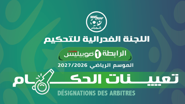 تعيين حكام مباريات الجولة الثانية من الرابطة المحترفة الأولى