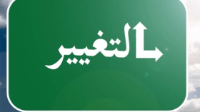 بذور التغيير… قبل أن تُصبح مشكلات الغد غير قابلة للحل!