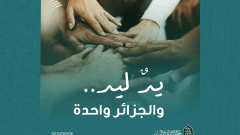 «يد ليد والجزائر واحدة».. فنانون جزائريون يوجهون رسائل دعم لأهالي المناطق المتضررة من الحرائق