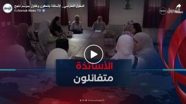 الدخول المدرسي..  الأساتذة يلتحقون وتفاؤل بموسم ناجح