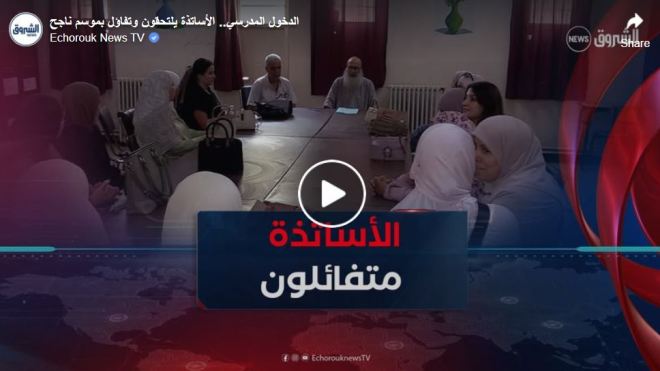 الدخول المدرسي..  الأساتذة يلتحقون وتفاؤل بموسم ناجح
