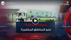 انطلاق العيادة المتنقلة الثالثة نحو المناطق المتضررة من حرائق الغابات بولاية جيجل