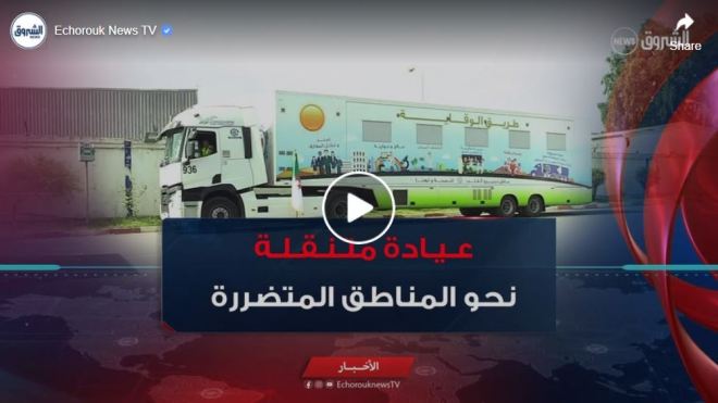 انطلاق العيادة المتنقلة الثالثة نحو المناطق المتضررة من حرائق الغابات بولاية جيجل