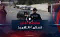 مخطط أمني خاص لضمان سلامة التلاميذ تزامنا وانطلاق السنة الدراسية