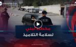 مخطط أمني خاص لضمان سلامة التلاميذ تزامنا وانطلاق السنة الدراسية