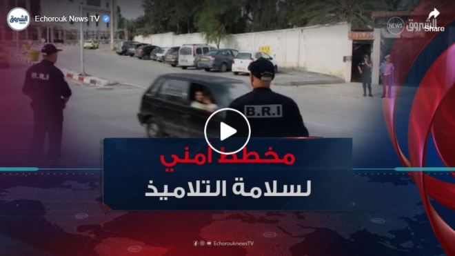 مخطط أمني خاص لضمان سلامة التلاميذ تزامنا وانطلاق السنة الدراسية