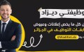 Dzair Digital Services: Intégration du service «WADHIFATI» relevant du secteur des Sports