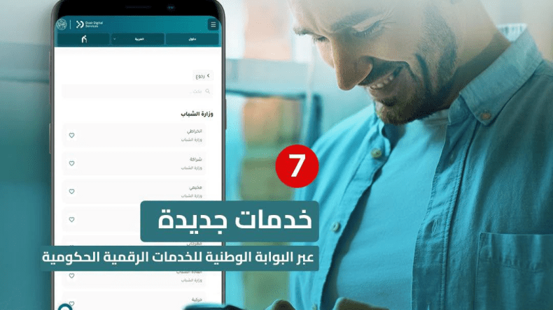 إدراج 7 خدمات موجهة للشباب في البوابة الوطنية للخدمات الرقمية الحكومية