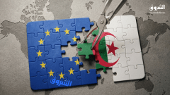الشراكة الجزائرية الأوروبية.. نحو استثمارات وتكامل أكبر