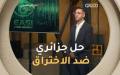 حمزة بن دلاج يكشف عن نظام أمني مبتكر لحماية بيانات المؤسسات الجزائرية