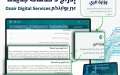 إطلاق 3 خدمات جديدة عبر البوابة الوطنية للخدمات الرقمية الحكومية