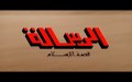 ملك المغرب الحسن الثاني و أسرار “فيلم الرسالة” !