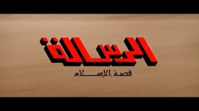 ملك المغرب الحسن الثاني و أسرار “فيلم الرسالة” !