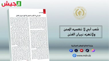 مجلة الجيش: التلاحم الوطني صمام أمن الجزائر واستقرارها