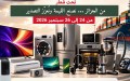 معرض وطني للمنتجات الإلكترونية والكهرومنزلية ببرج بوعريريج