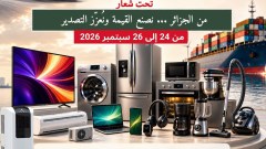 معرض وطني للمنتجات الإلكترونية والكهرومنزلية ببرج بوعريريج