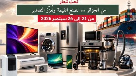 معرض وطني للمنتجات الإلكترونية والكهرومنزلية ببرج بوعريريج