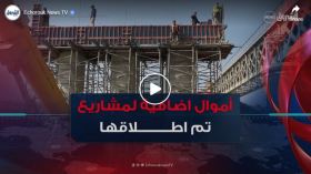 اعادة تقييم المشاريع.. أزيد من 296 مليار دج لمشاريع ارتفعت كلفتها قبل الانجاز