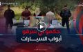 عصابة سرقة أبواب السيارات في قبضة شرطة العاصمة