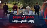 عصابة سرقة أبواب السيارات في قبضة شرطة العاصمة