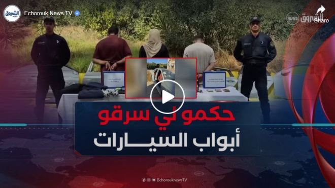 عصابة سرقة أبواب السيارات في قبضة شرطة العاصمة