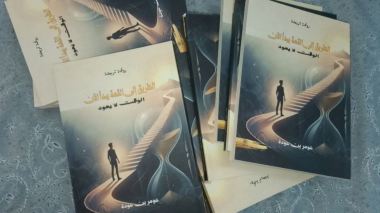 رواية “الطريق إلى القمة”…رسالة تربوية للأبناء في رحلة النجاح